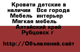 Кровати детские в наличии - Все города Мебель, интерьер » Мягкая мебель   . Алтайский край,Рубцовск г.